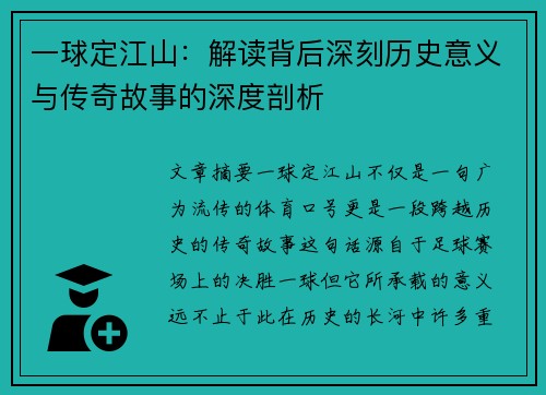 一球定江山：解读背后深刻历史意义与传奇故事的深度剖析
