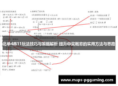 北单4串11玩法技巧与策略解析 提升中奖概率的实用方法与思路