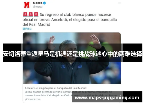 安切洛蒂重返皇马是机遇还是挑战球迷心中的两难选择