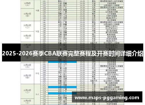 2025-2026赛季CBA联赛完整赛程及开赛时间详细介绍