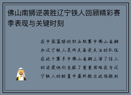 佛山南狮逆袭胜辽宁铁人回顾精彩赛季表现与关键时刻