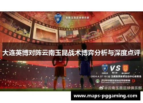 大连英博对阵云南玉昆战术博弈分析与深度点评