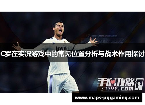 C罗在实况游戏中的常见位置分析与战术作用探讨