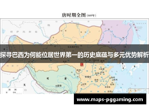 探寻巴西为何能位居世界第一的历史底蕴与多元优势解析