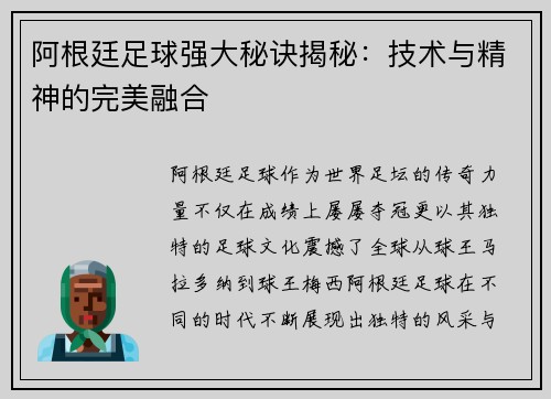 阿根廷足球强大秘诀揭秘：技术与精神的完美融合