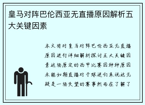 皇马对阵巴伦西亚无直播原因解析五大关键因素