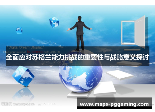 全面应对苏格兰能力挑战的重要性与战略意义探讨