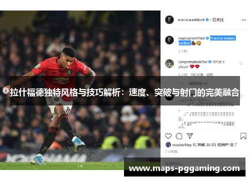 拉什福德独特风格与技巧解析：速度、突破与射门的完美融合