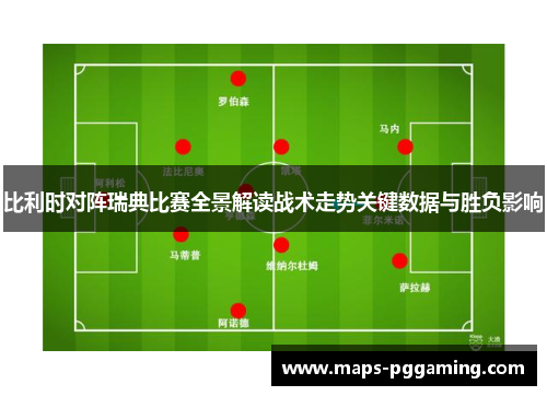 比利时对阵瑞典比赛全景解读战术走势关键数据与胜负影响