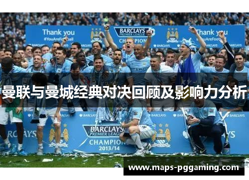 曼联与曼城经典对决回顾及影响力分析
