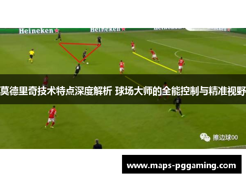 莫德里奇技术特点深度解析 球场大师的全能控制与精准视野