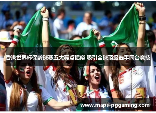 香港世界杯保龄球赛五大亮点揭晓 吸引全球顶级选手同台竞技