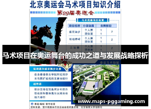 马术项目在奥运舞台的成功之道与发展战略探析