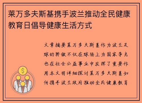 莱万多夫斯基携手波兰推动全民健康教育日倡导健康生活方式
