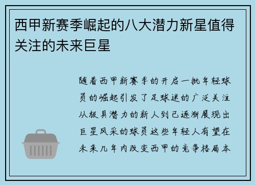 西甲新赛季崛起的八大潜力新星值得关注的未来巨星