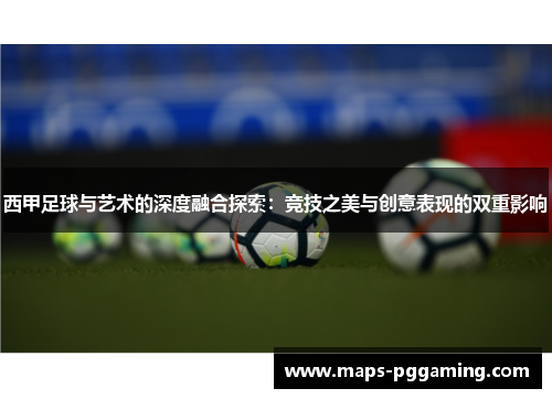 西甲足球与艺术的深度融合探索：竞技之美与创意表现的双重影响