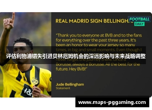 评估利物浦错失引进贝林厄姆机会的深远影响与未来战略调整 评估利物浦错失引进贝林厄姆机会的深远影响与未来战略调整