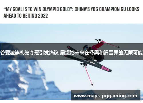 谷爱凌崇礼站夺冠引发热议 展望她未来在冬奥和滑雪界的无限可能 谷爱凌崇礼站夺冠引发热议 展望她未来在冬奥和滑雪界的无限可能