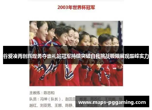 谷爱凌再创辉煌勇夺崇礼站冠军持续突破自我挑战极限展现巅峰实力 谷爱凌再创辉煌勇夺崇礼站冠军持续突破自我挑战极限展现巅峰实力