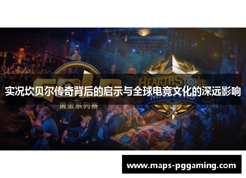实况坎贝尔传奇背后的启示与全球电竞文化的深远影响