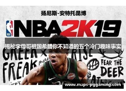 揭秘字母哥祖国希腊你不知道的五个冷门趣味事实 揭秘字母哥祖国希腊你不知道的五个冷门趣味事实