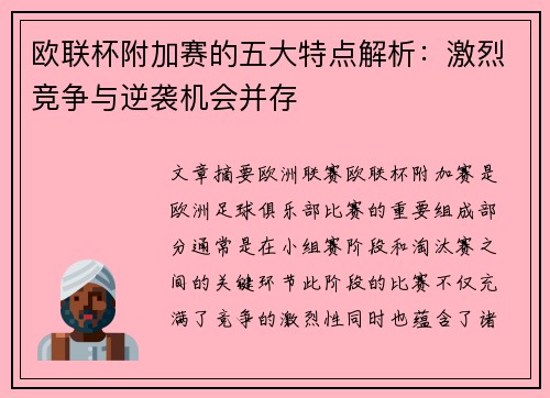 欧联杯附加赛的五大特点解析:激烈竞争与逆袭机会并存 欧联杯附加赛的五大特点解析:激烈竞争与逆袭机会并存