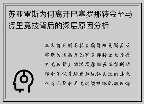 苏亚雷斯为何离开巴塞罗那转会至马德里竞技背后的深层原因分析 苏亚雷斯为何离开巴塞罗那转会至马德里竞技背后的深层原因分析