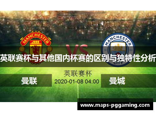 英联赛杯与其他国内杯赛的区别与独特性分析 英联赛杯与其他国内杯赛的区别与独特性分析