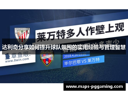 达利奇分享如何提升球队氛围的实用经验与管理智慧