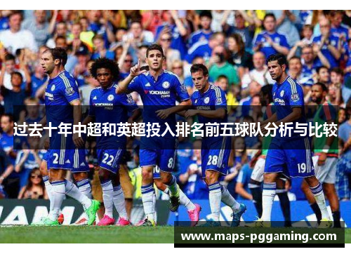 过去十年中超和英超投入排名前五球队分析与比较