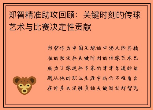 郑智精准助攻回顾:关键时刻的传球艺术与比赛决定性贡献 郑智精准助攻回顾:关键时刻的传球艺术与比赛决定性贡献