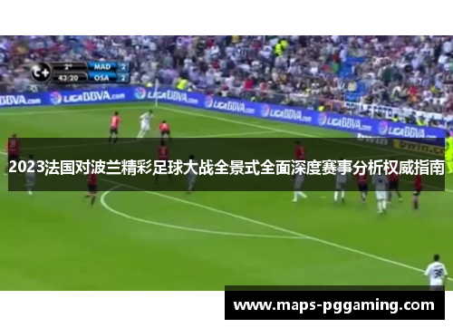 2023法国对波兰精彩足球大战全景式全面深度赛事分析权威指南