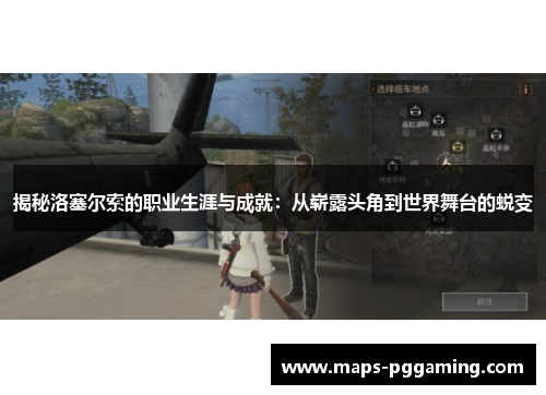 揭秘洛塞尔索的职业生涯与成就:从崭露头角到世界舞台的蜕变 揭秘洛塞尔索的职业生涯与成就:从崭露头角到世界舞台的蜕变