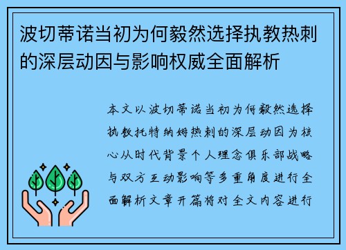 波切蒂诺当初为何毅然选择执教热刺的深层动因与影响权威全面解析 波切蒂诺当初为何毅然选择执教热刺的深层动因与影响权威全面解析