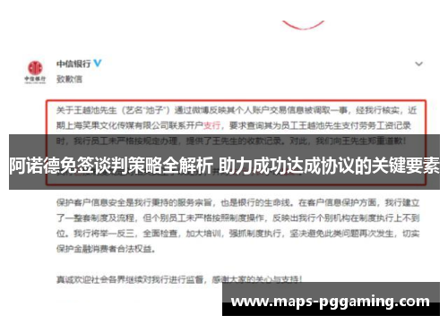 阿诺德免签谈判策略全解析 助力成功达成协议的关键要素