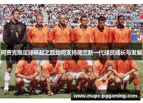 阿贾克斯足球崛起之路如何支持荷兰新一代球员成长与发展