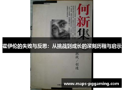 霍伊伦的失败与反思：从挑战到成长的深刻历程与启示