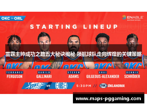 雷霆主帅成功之路五大秘诀揭秘 领航球队走向辉煌的关键策略