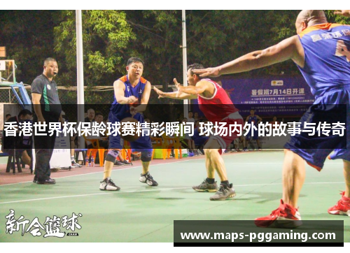 香港世界杯保龄球赛精彩瞬间 球场内外的故事与传奇