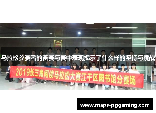 马拉松参赛者的备赛与赛中表现揭示了什么样的坚持与挑战