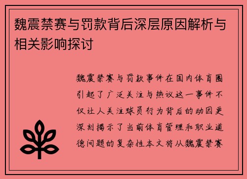 魏震禁赛与罚款背后深层原因解析与相关影响探讨