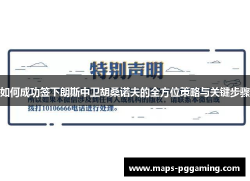如何成功签下朗斯中卫胡桑诺夫的全方位策略与关键步骤