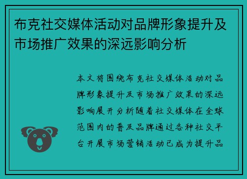 布克社交媒体活动对品牌形象提升及市场推广效果的深远影响分析