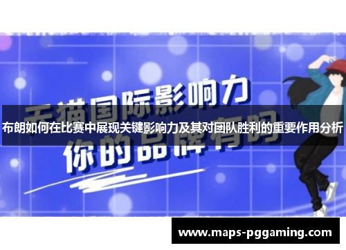 布朗如何在比赛中展现关键影响力及其对团队胜利的重要作用分析