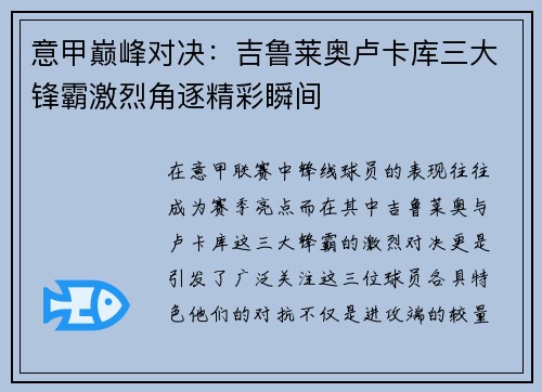 意甲巅峰对决：吉鲁莱奥卢卡库三大锋霸激烈角逐精彩瞬间