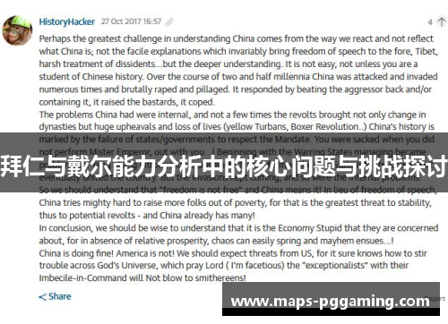 拜仁与戴尔能力分析中的核心问题与挑战探讨