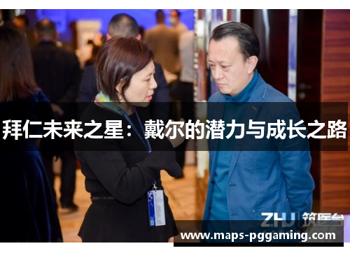 拜仁未来之星：戴尔的潜力与成长之路