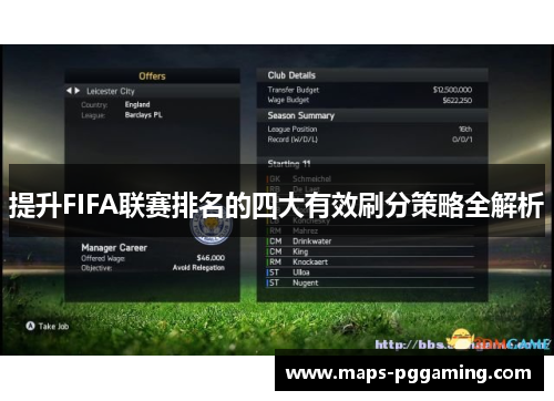 提升FIFA联赛排名的四大有效刷分策略全解析
