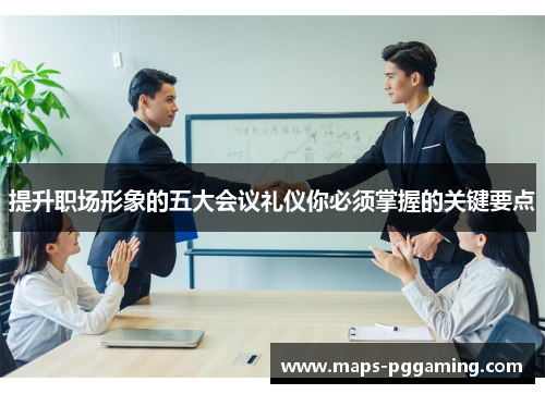 提升职场形象的五大会议礼仪你必须掌握的关键要点
