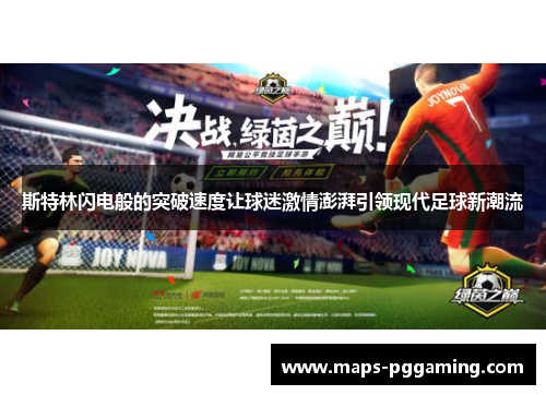 斯特林闪电般的突破速度让球迷激情澎湃引领现代足球新潮流